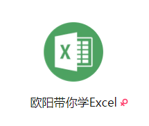 欧阳带你学Excel.png