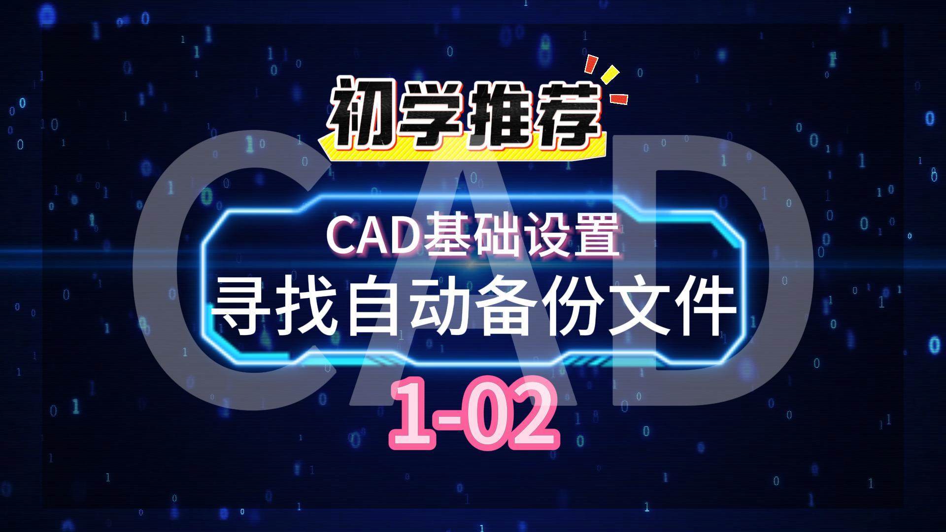 CAD基础设置1-02寻找自动备份文件-封面.jpg