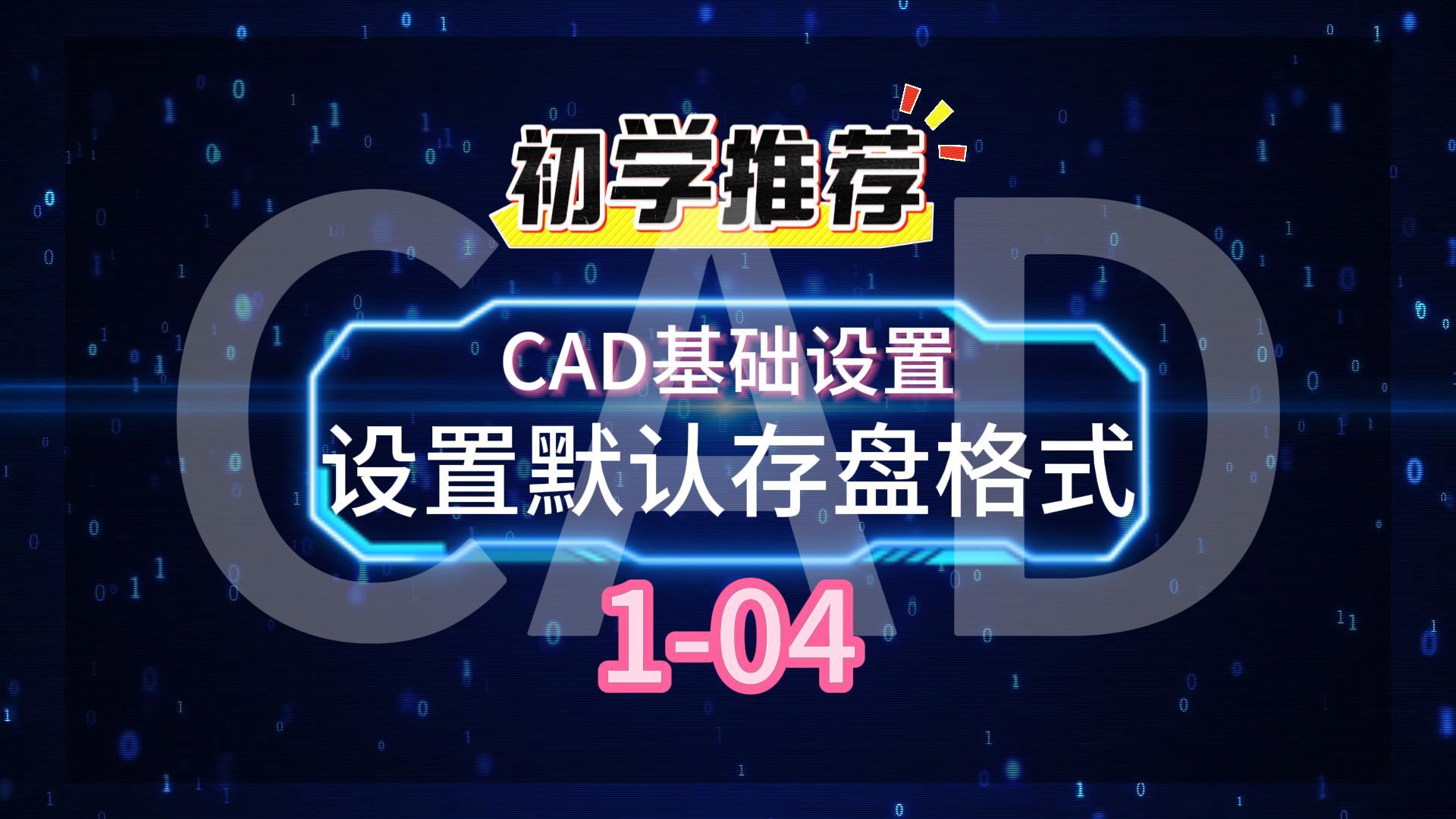 CAD基础设置1-04设置默认存盘格式-封面.jpg