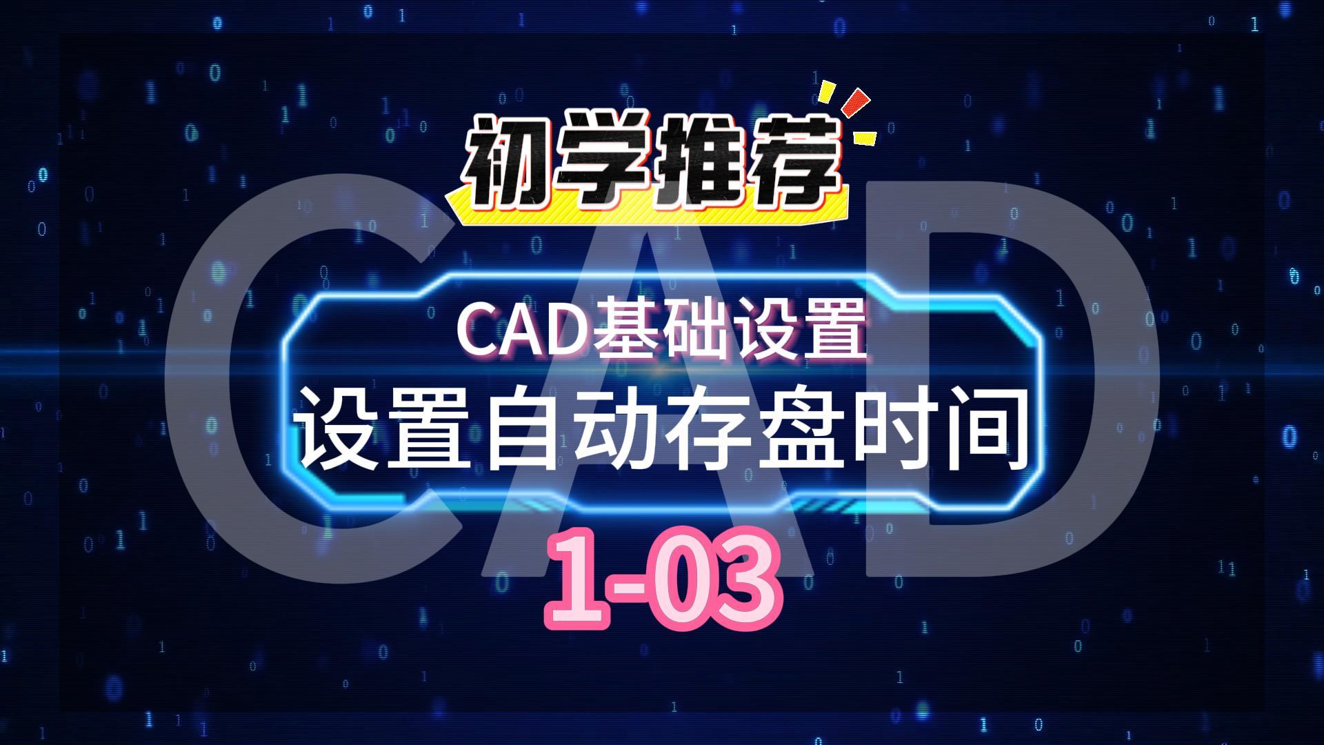 CAD基础设置1-03设置自动存盘时间-封面.jpg