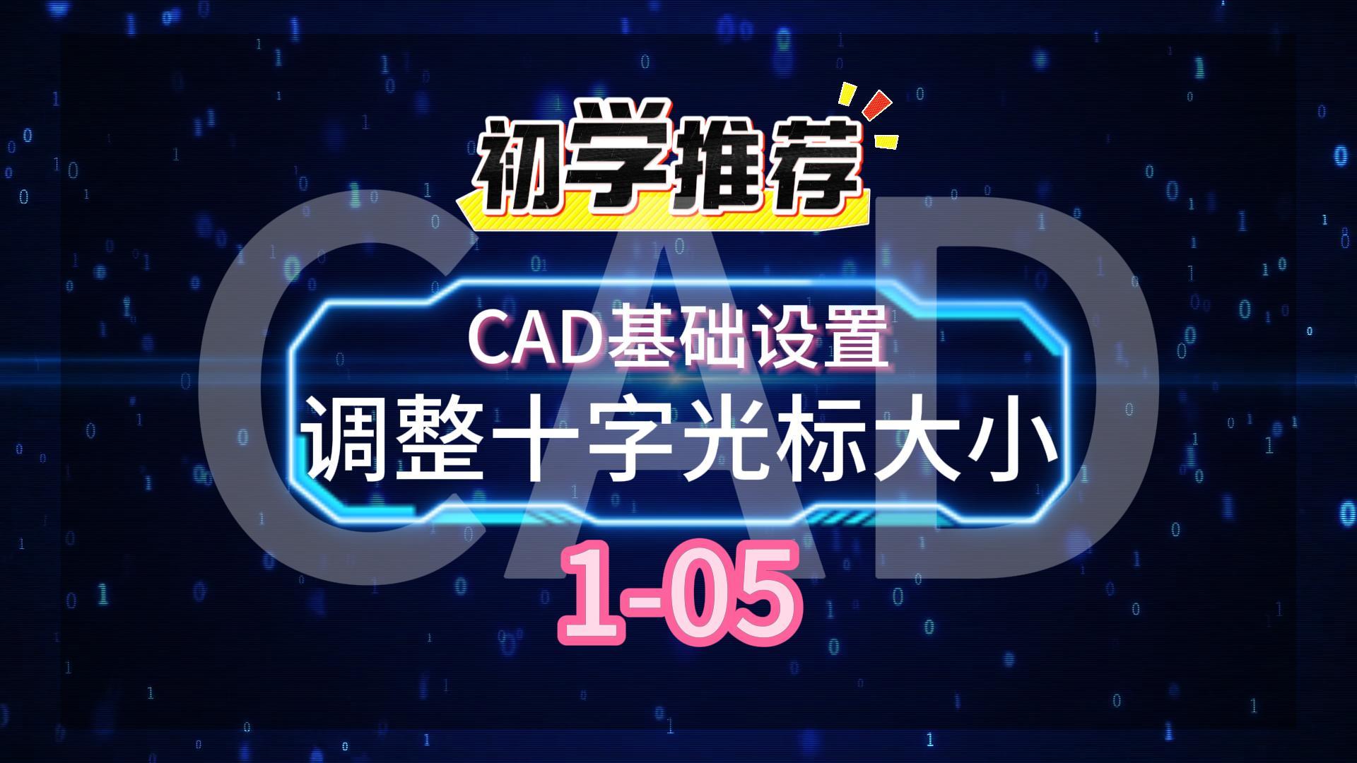 CAD基础设置1-05-封面.jpg