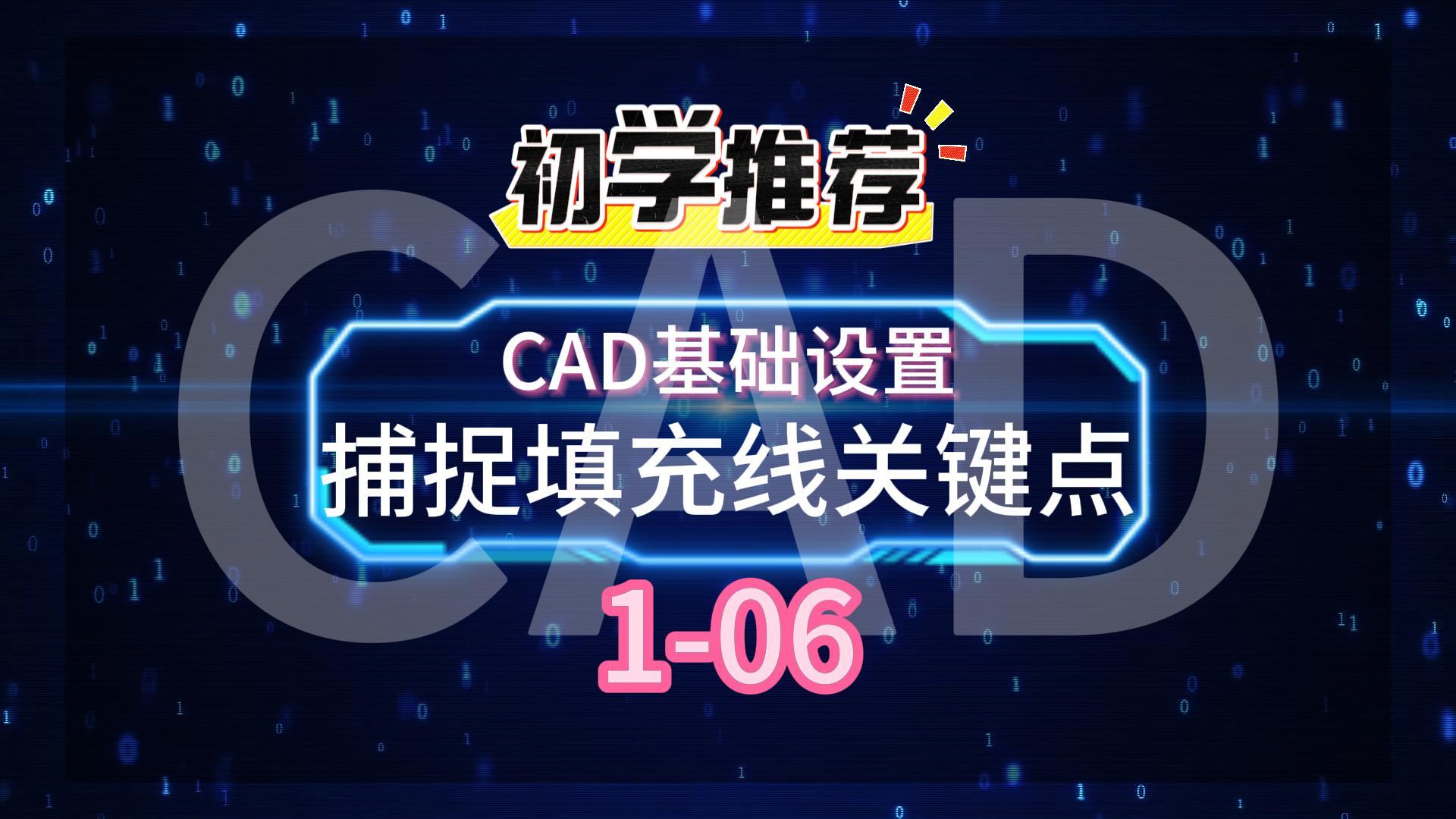 CAD基础设置1-06捕捉填充线关键点-封面.jpg